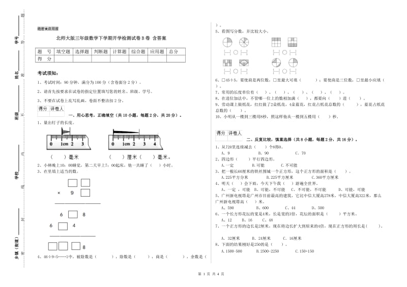 北师大版三年级数学下学期开学检测试卷B卷 含答案.doc_第1页