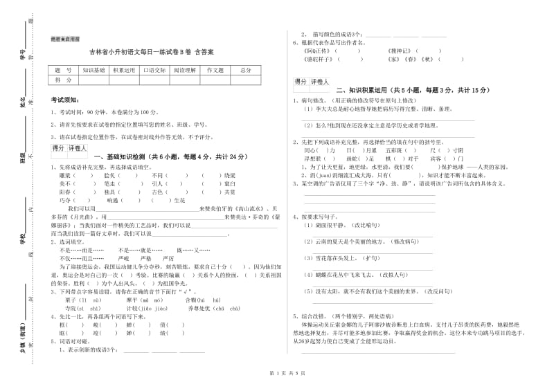 吉林省小升初语文每日一练试卷B卷 含答案.doc_第1页