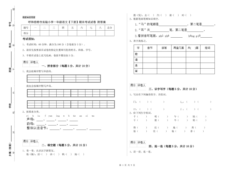 呼和浩特市实验小学一年级语文【下册】期末考试试卷 附答案.doc_第1页