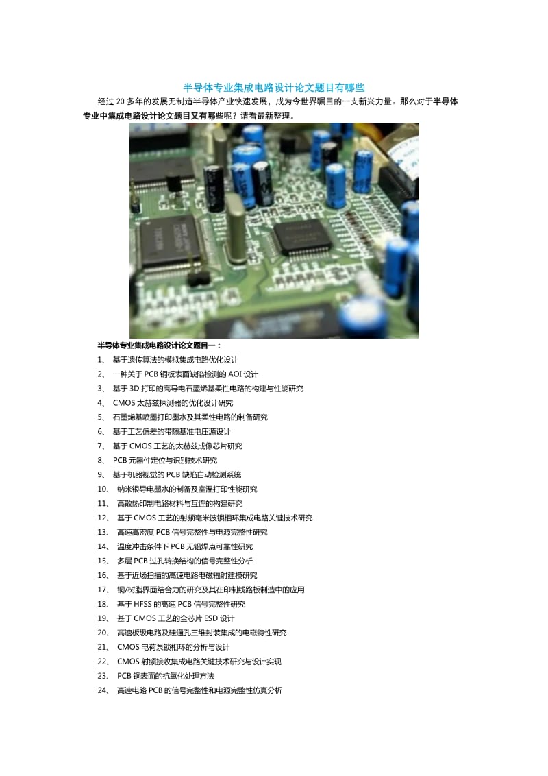 半导体专业集成电路设计论文题目有哪些_第1页