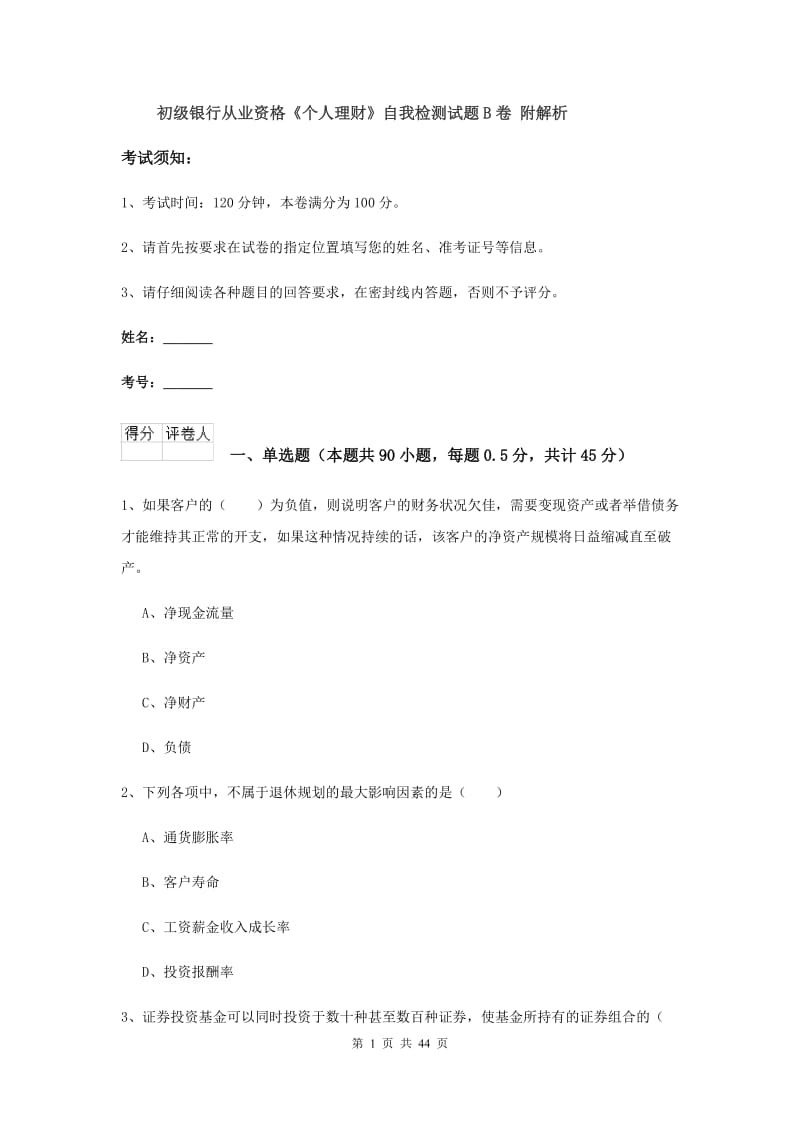 初级银行从业资格《个人理财》自我检测试题B卷 附解析.doc_第1页