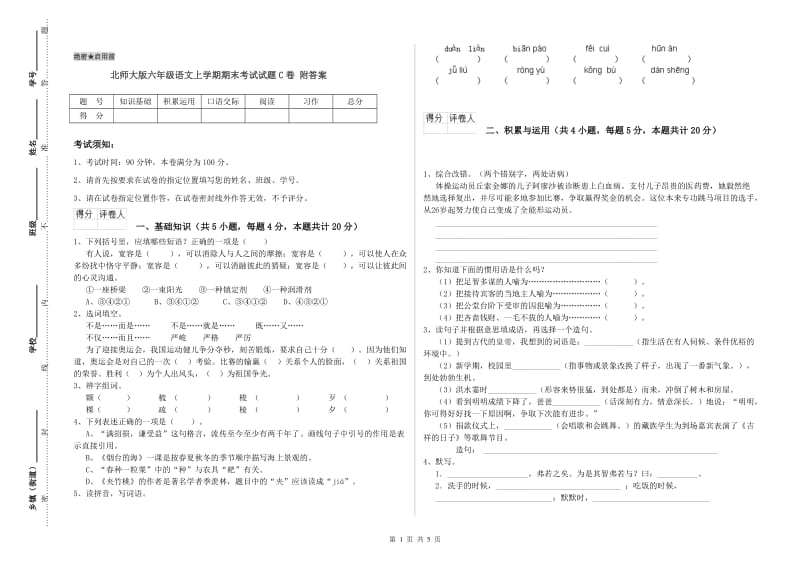 北师大版六年级语文上学期期末考试试题C卷 附答案.doc_第1页