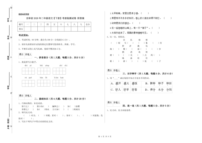 吉林省2020年二年级语文【下册】考前检测试卷 附答案.doc_第1页