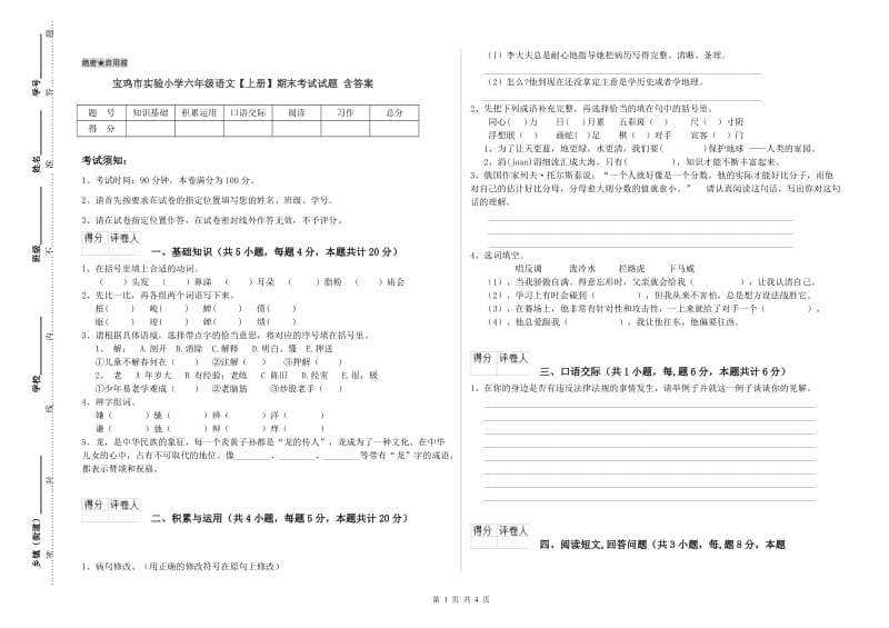 宝鸡市实验小学六年级语文【上册】期末考试试题 含答案.doc_第1页