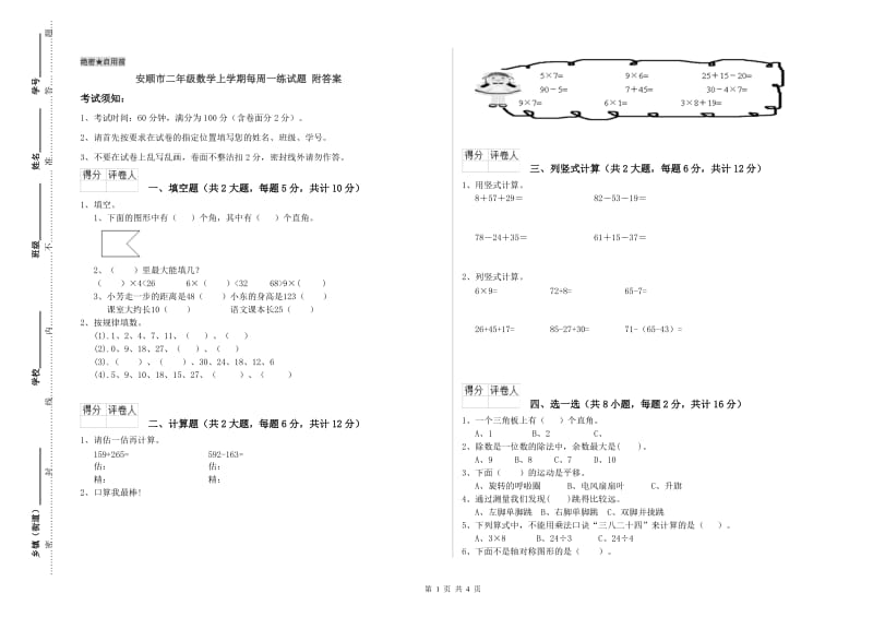 安顺市二年级数学上学期每周一练试题 附答案.doc_第1页