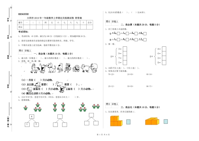 大同市2019年一年级数学上学期过关检测试卷 附答案.doc_第1页