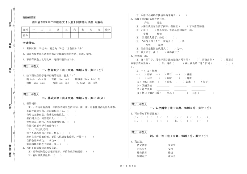 四川省2019年二年级语文【下册】同步练习试题 附解析.doc_第1页