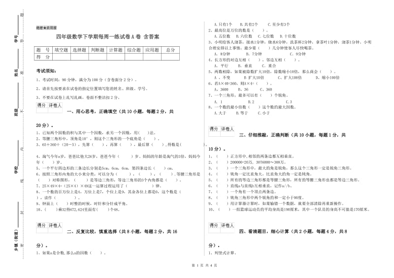 四年级数学下学期每周一练试卷A卷 含答案.doc_第1页