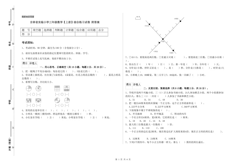 吉林省实验小学三年级数学【上册】综合练习试卷 附答案.doc_第1页