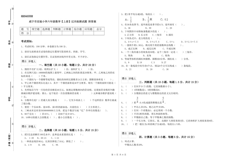 咸宁市实验小学六年级数学【上册】过关检测试题 附答案.doc_第1页