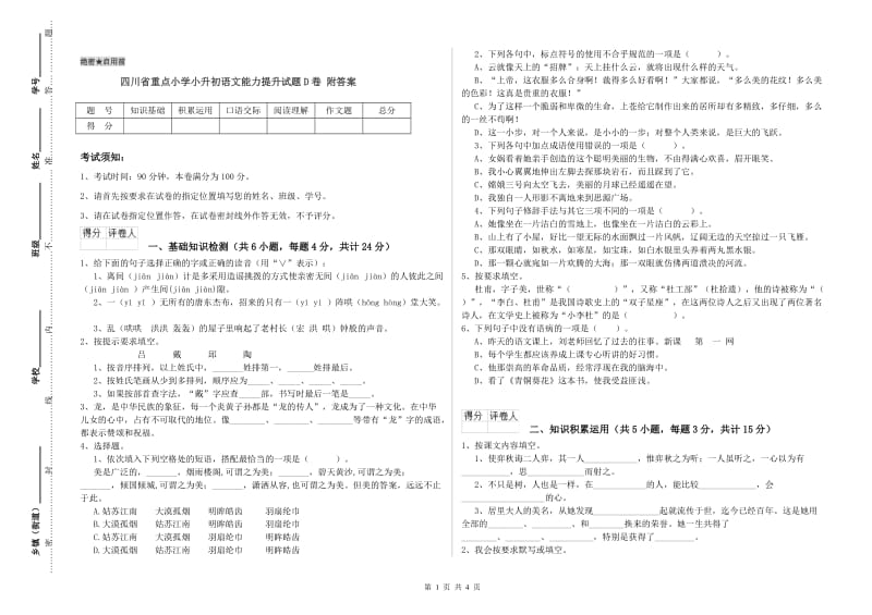 四川省重点小学小升初语文能力提升试题D卷 附答案.doc_第1页