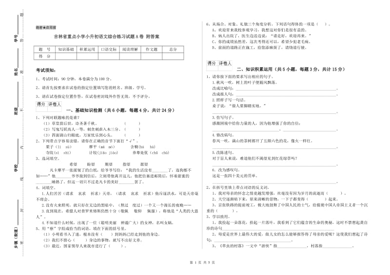 吉林省重点小学小升初语文综合练习试题A卷 附答案.doc_第1页