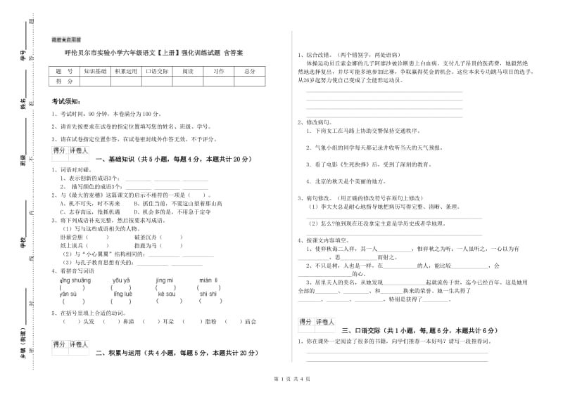 呼伦贝尔市实验小学六年级语文【上册】强化训练试题 含答案.doc_第1页