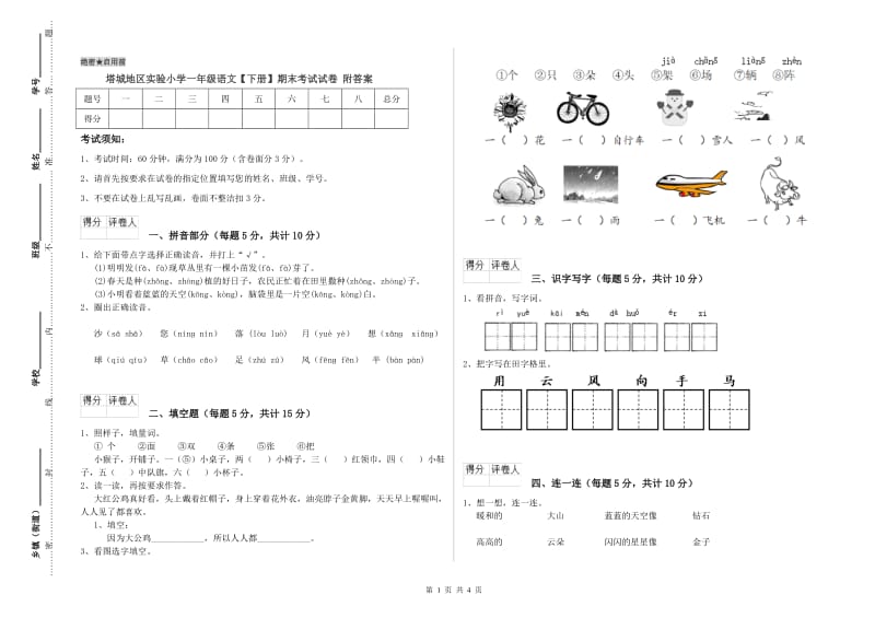 塔城地区实验小学一年级语文【下册】期末考试试卷 附答案.doc_第1页