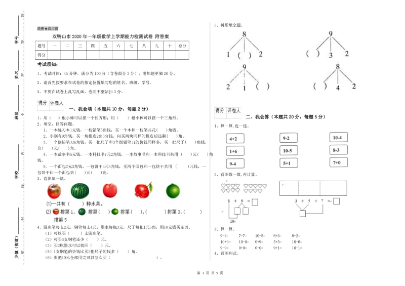 双鸭山市2020年一年级数学上学期能力检测试卷 附答案.doc_第1页