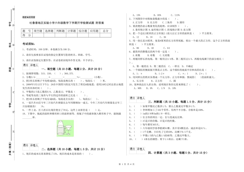 吐鲁番地区实验小学六年级数学下学期开学检测试题 附答案.doc_第1页