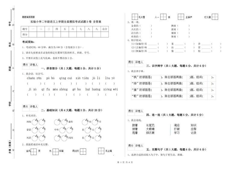 实验小学二年级语文上学期全真模拟考试试题D卷 含答案.doc_第1页