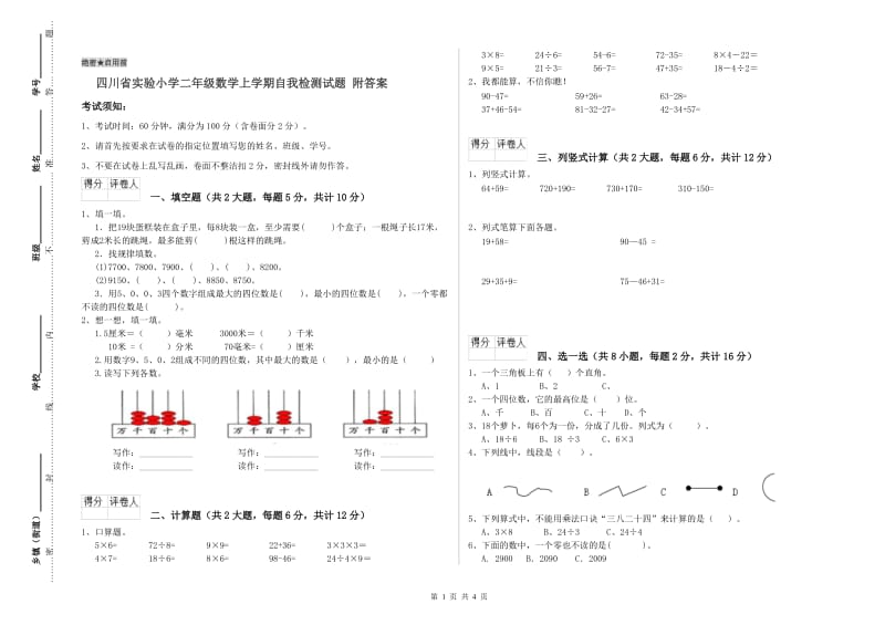 四川省实验小学二年级数学上学期自我检测试题 附答案.doc_第1页