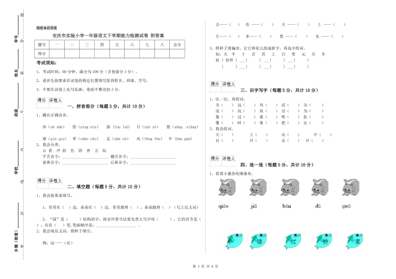 安庆市实验小学一年级语文下学期能力检测试卷 附答案.doc_第1页