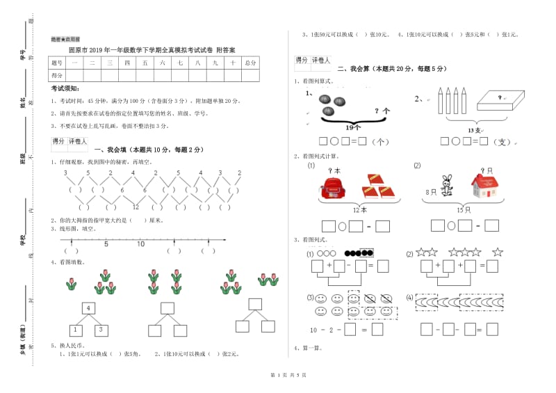 固原市2019年一年级数学下学期全真模拟考试试卷 附答案.doc_第1页