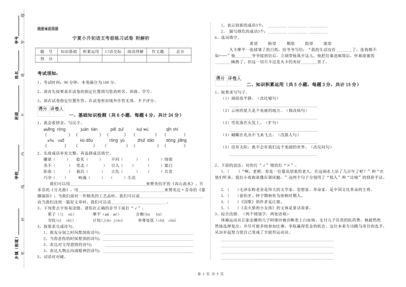 宁夏小升初语文考前练习试卷 附解析.doc_第1页