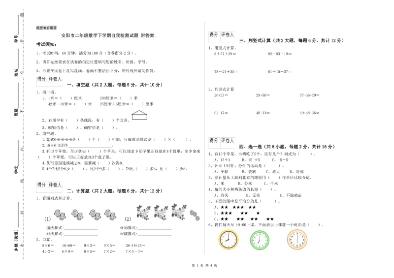 安阳市二年级数学下学期自我检测试题 附答案.doc_第1页