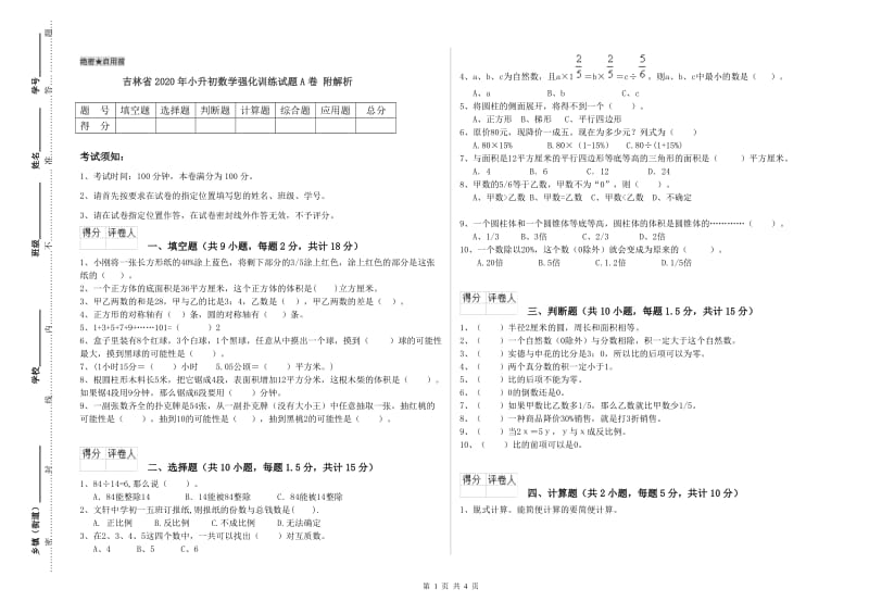 吉林省2020年小升初数学强化训练试题A卷 附解析.doc_第1页