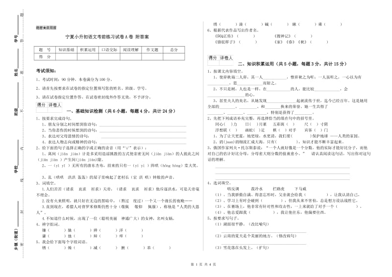 宁夏小升初语文考前练习试卷A卷 附答案.doc_第1页