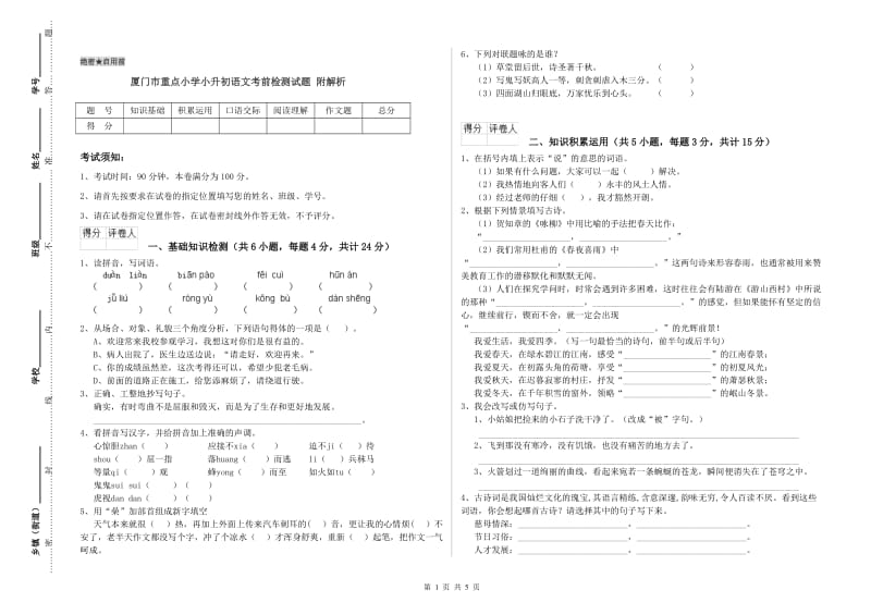 厦门市重点小学小升初语文考前检测试题 附解析.doc_第1页