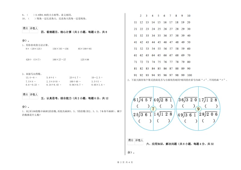 吉林省重点小学四年级数学【下册】开学检测试题 含答案.doc_第2页