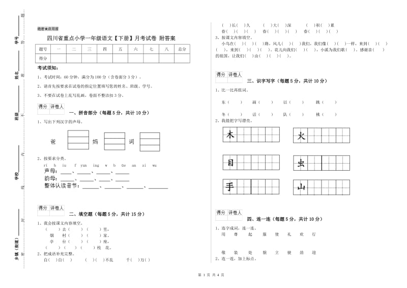 四川省重点小学一年级语文【下册】月考试卷 附答案.doc_第1页