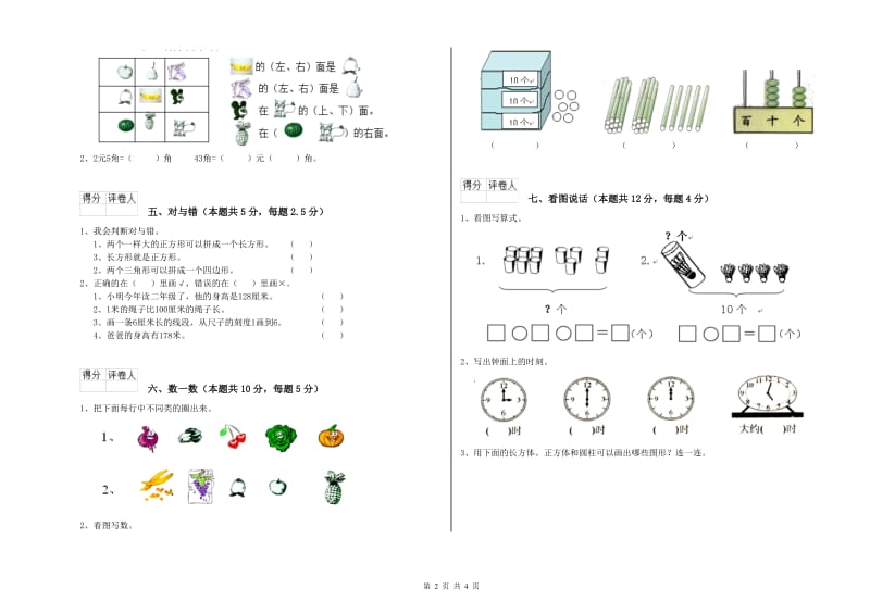 外研版2019年一年级数学【上册】全真模拟考试试卷 附答案.doc_第2页