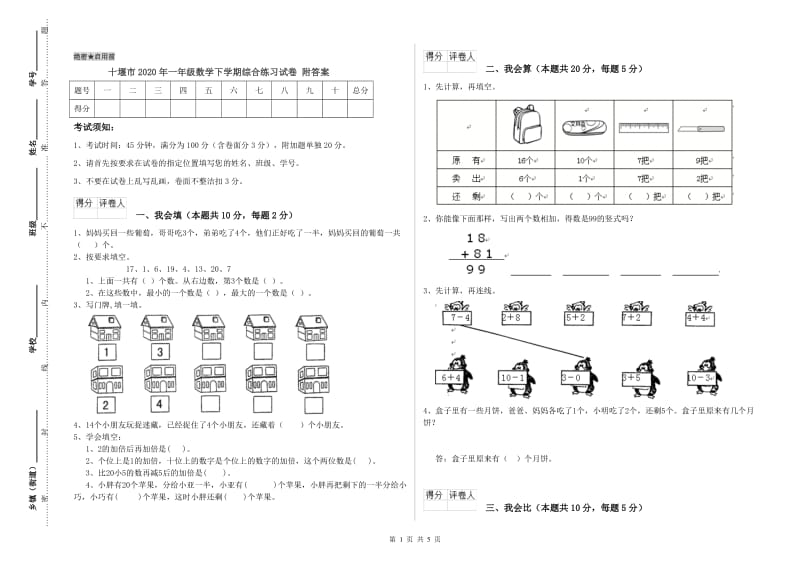 十堰市2020年一年级数学下学期综合练习试卷 附答案.doc_第1页