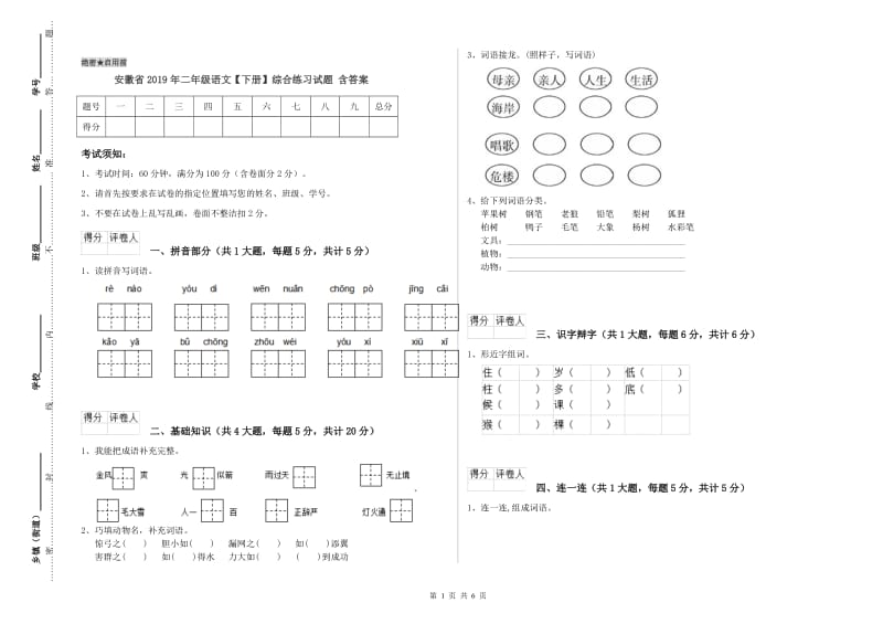 安徽省2019年二年级语文【下册】综合练习试题 含答案.doc_第1页