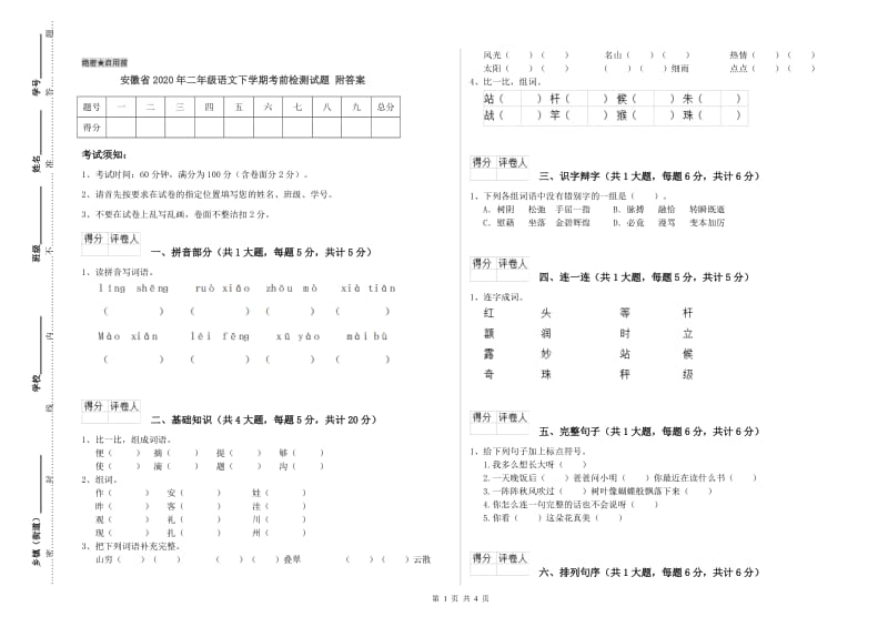 安徽省2020年二年级语文下学期考前检测试题 附答案.doc_第1页