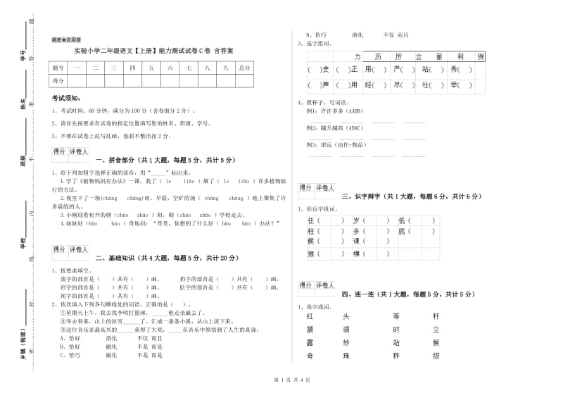 实验小学二年级语文【上册】能力测试试卷C卷 含答案.doc_第1页