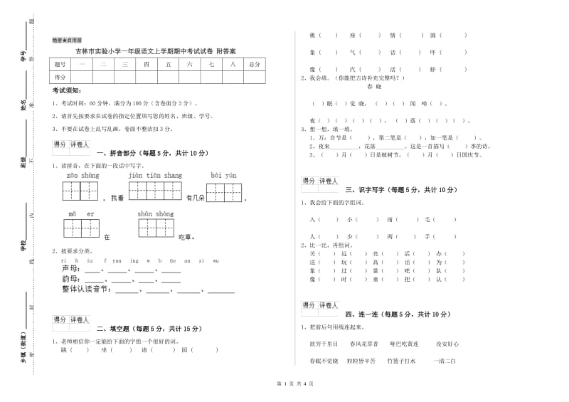 吉林市实验小学一年级语文上学期期中考试试卷 附答案.doc_第1页