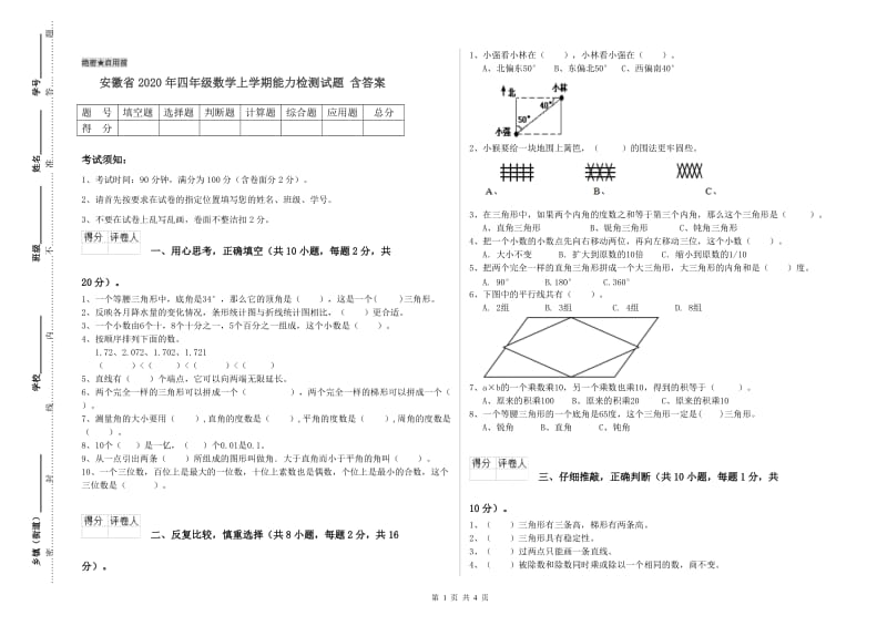 安徽省2020年四年级数学上学期能力检测试题 含答案.doc_第1页