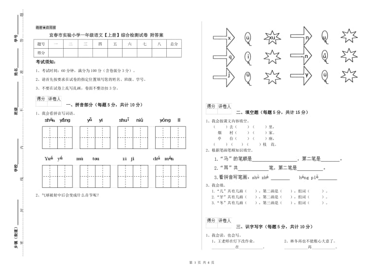 宜春市实验小学一年级语文【上册】综合检测试卷 附答案.doc_第1页