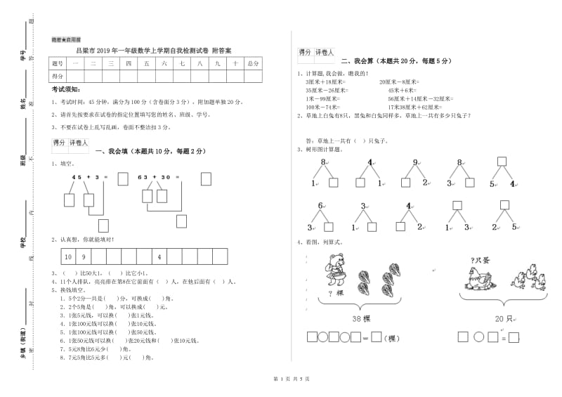 吕梁市2019年一年级数学上学期自我检测试卷 附答案.doc_第1页