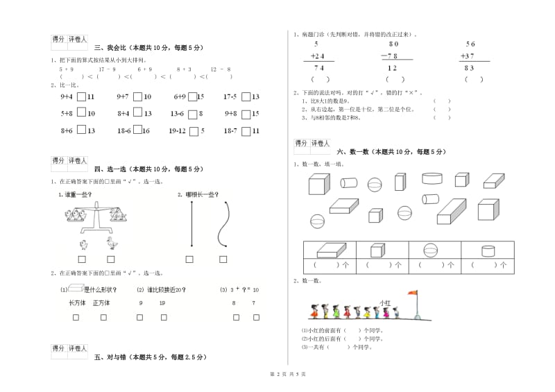 吕梁市2019年一年级数学上学期自我检测试卷 附答案.doc_第2页