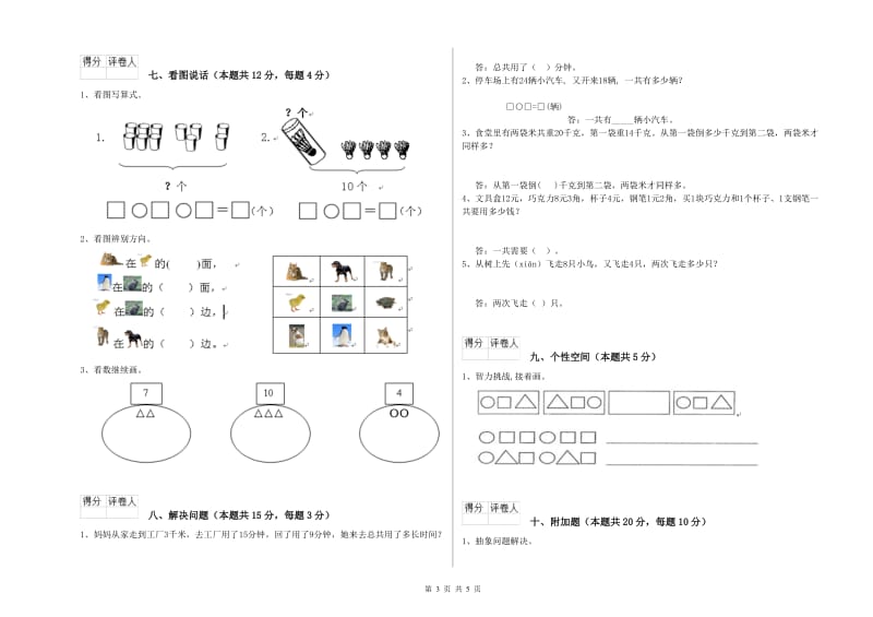 吕梁市2019年一年级数学上学期自我检测试卷 附答案.doc_第3页