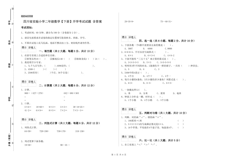 四川省实验小学二年级数学【下册】开学考试试题 含答案.doc_第1页