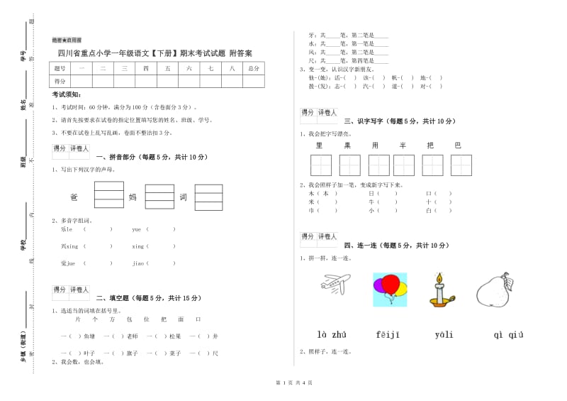 四川省重点小学一年级语文【下册】期末考试试题 附答案.doc_第1页