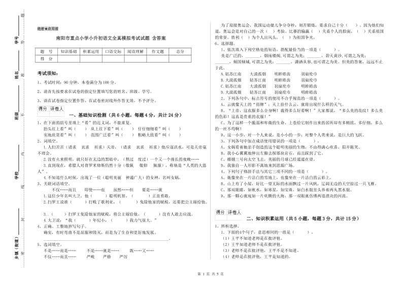 南阳市重点小学小升初语文全真模拟考试试题 含答案.doc_第1页