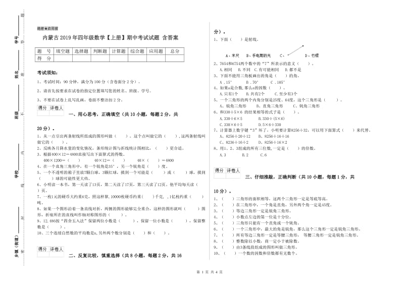 内蒙古2019年四年级数学【上册】期中考试试题 含答案.doc_第1页