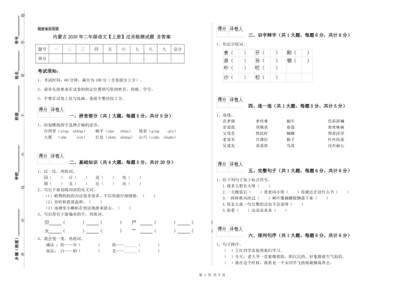 内蒙古2020年二年级语文【上册】过关检测试题 含答案.doc_第1页