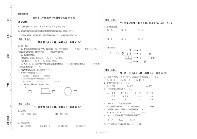 台州市二年级数学下学期月考试题 附答案.doc_第1页