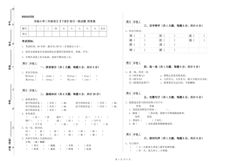 实验小学二年级语文【下册】每日一练试题 附答案.doc_第1页