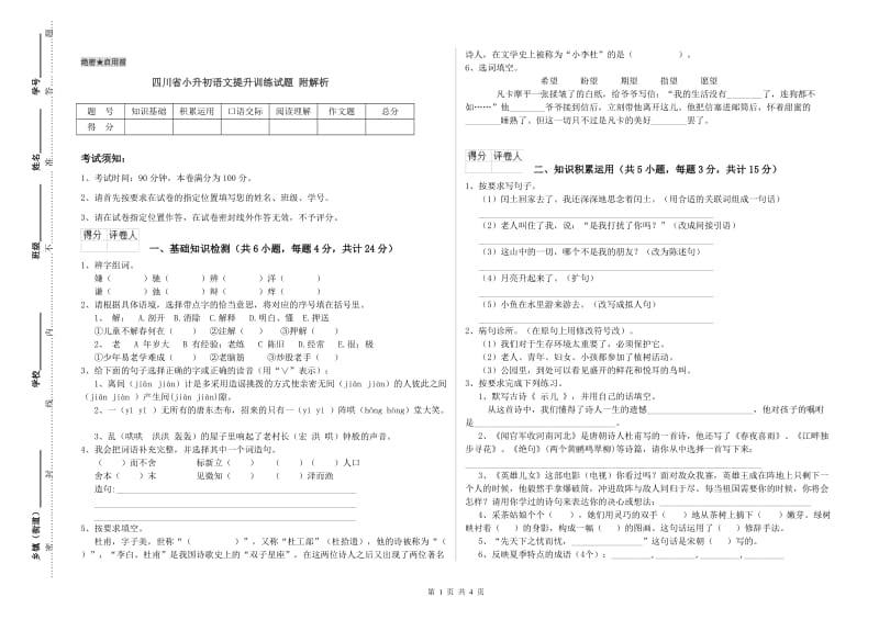 四川省小升初语文提升训练试题 附解析.doc_第1页